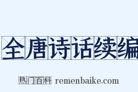 全唐诗话续编是什么意思的图片
